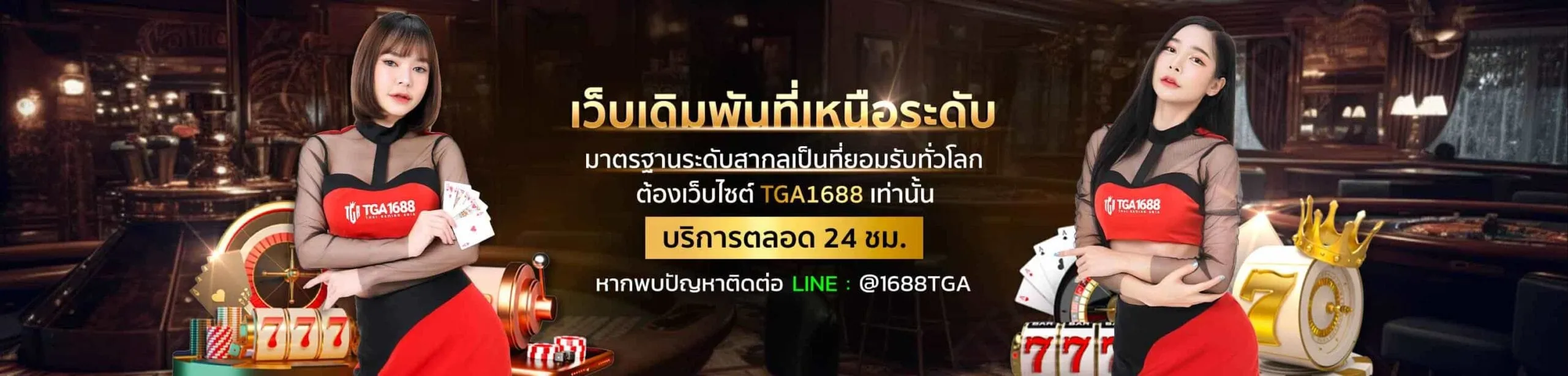 tga1688 เว็บตรง