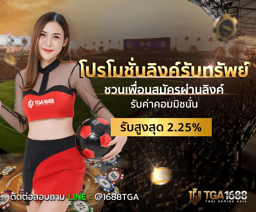 tga1688 โปรโมชั่น
