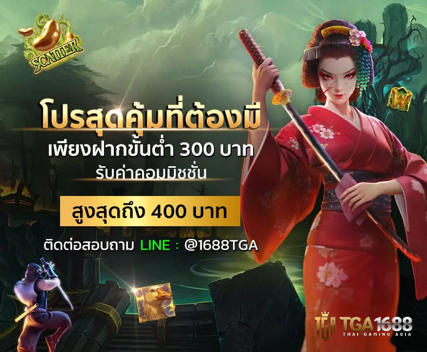 tga1688 โปรโมชั่น