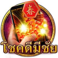 โชคดีมีชัย by tga1688